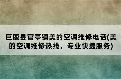 巨鹿县官亭镇美的空调维修电话(美的空调维修热线，专业快捷服务)