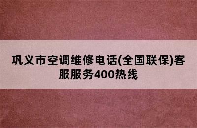 巩义市空调维修电话(全国联保)客服服务400热线