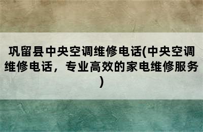 巩留县中央空调维修电话(中央空调维修电话，专业高效的家电维修服务)