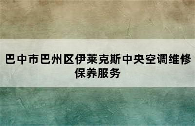 巴中市巴州区伊莱克斯中央空调维修保养服务