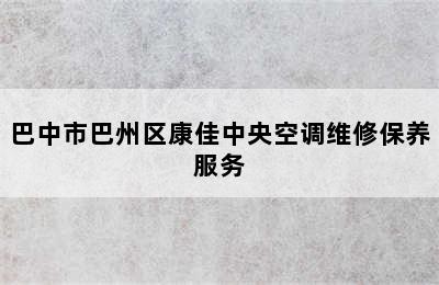 巴中市巴州区康佳中央空调维修保养服务