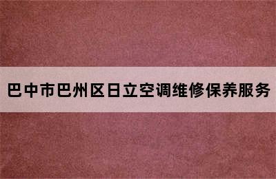 巴中市巴州区日立空调维修保养服务