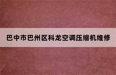 巴中市巴州区科龙空调压缩机维修