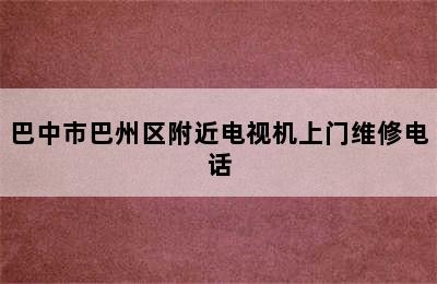 巴中市巴州区附近电视机上门维修电话