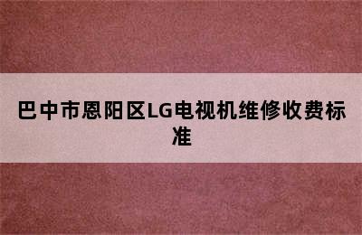 巴中市恩阳区LG电视机维修收费标准