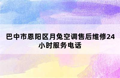 巴中市恩阳区月兔空调售后维修24小时服务电话