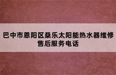 巴中市恩阳区桑乐太阳能热水器维修售后服务电话