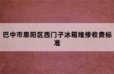 巴中市恩阳区西门子冰箱维修收费标准