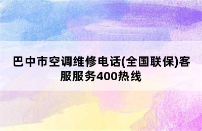 巴中市空调维修电话(全国联保)客服服务400热线