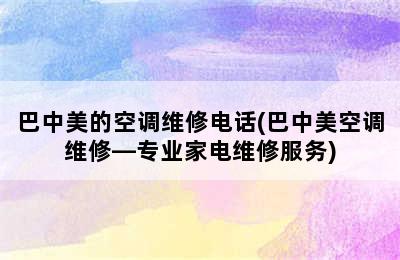 巴中美的空调维修电话(巴中美空调维修—专业家电维修服务)