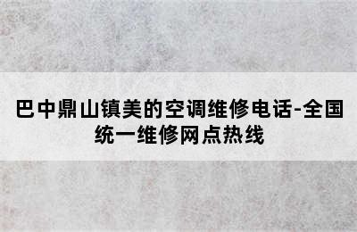 巴中鼎山镇美的空调维修电话-全国统一维修网点热线