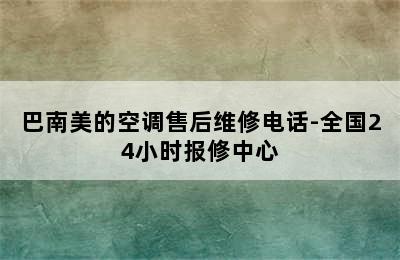 巴南美的空调售后维修电话-全国24小时报修中心