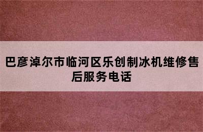 巴彦淖尔市临河区乐创制冰机维修售后服务电话