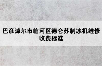 巴彦淖尔市临河区德仑苏制冰机维修收费标准