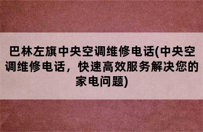 巴林左旗中央空调维修电话(中央空调维修电话，快速高效服务解决您的家电问题)