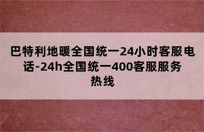 巴特利地暖全国统一24小时客服电话-24h全国统一400客服服务热线