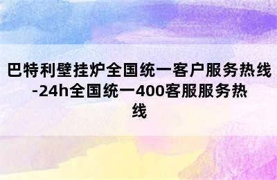 巴特利壁挂炉全国统一客户服务热线-24h全国统一400客服服务热线