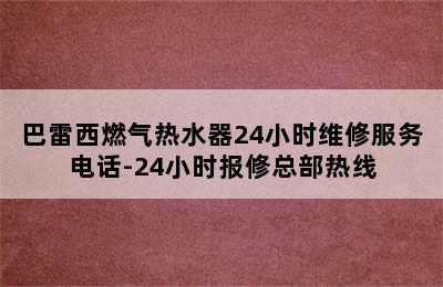 巴雷西燃气热水器24小时维修服务电话-24小时报修总部热线