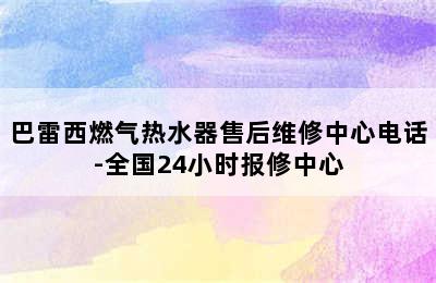 巴雷西燃气热水器售后维修中心电话-全国24小时报修中心