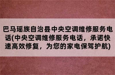 巴马瑶族自治县中央空调维修服务电话(中央空调维修服务电话，承诺快速高效修复，为您的家电保驾护航)