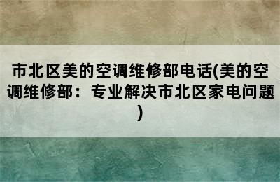 市北区美的空调维修部电话(美的空调维修部：专业解决市北区家电问题)