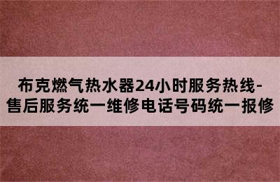 布克燃气热水器24小时服务热线-售后服务统一维修电话号码统一报修