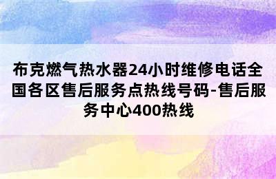 布克燃气热水器24小时维修电话全国各区售后服务点热线号码-售后服务中心400热线