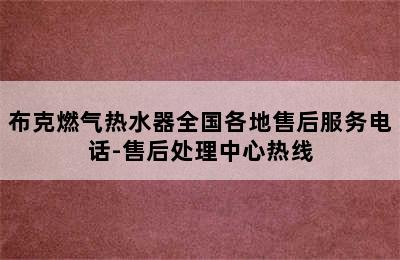 布克燃气热水器全国各地售后服务电话-售后处理中心热线