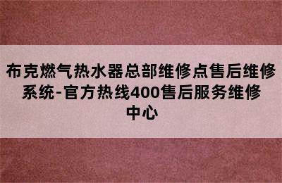 布克燃气热水器总部维修点售后维修系统-官方热线400售后服务维修中心