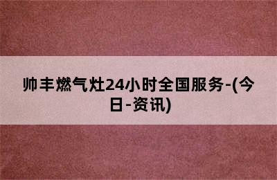 帅丰燃气灶24小时全国服务-(今日-资讯)