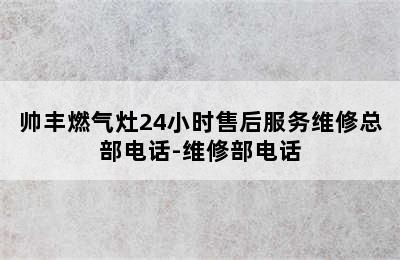 帅丰燃气灶24小时售后服务维修总部电话-维修部电话