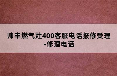 帅丰燃气灶400客服电话报修受理-修理电话