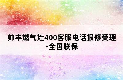 帅丰燃气灶400客服电话报修受理-全国联保