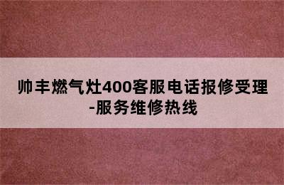 帅丰燃气灶400客服电话报修受理-服务维修热线