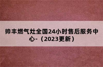 帅丰燃气灶全国24小时售后服务中心-（2023更新）