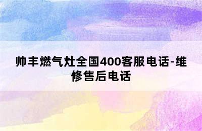 帅丰燃气灶全国400客服电话-维修售后电话