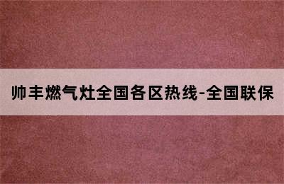 帅丰燃气灶全国各区热线-全国联保