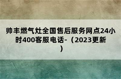 帅丰燃气灶全国售后服务网点24小时400客服电话-（2023更新）