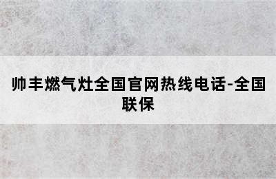 帅丰燃气灶全国官网热线电话-全国联保