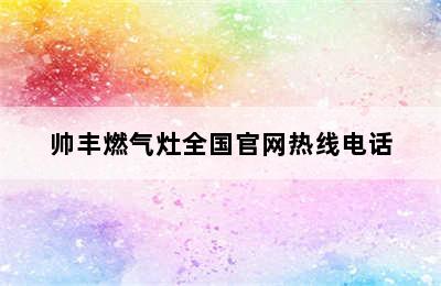 帅丰燃气灶全国官网热线电话