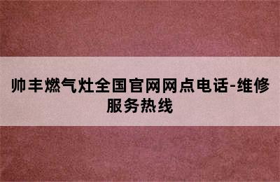 帅丰燃气灶全国官网网点电话-维修服务热线