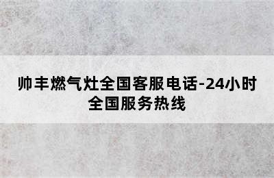 帅丰燃气灶全国客服电话-24小时全国服务热线