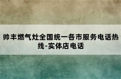 帅丰燃气灶全国统一各市服务电话热线-实体店电话