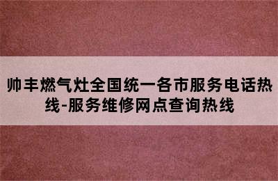 帅丰燃气灶全国统一各市服务电话热线-服务维修网点查询热线