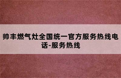 帅丰燃气灶全国统一官方服务热线电话-服务热线