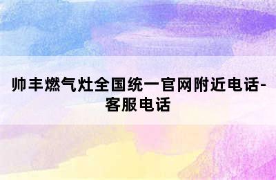 帅丰燃气灶全国统一官网附近电话-客服电话