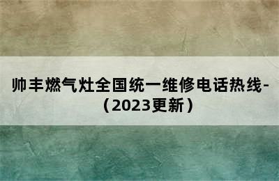 帅丰燃气灶全国统一维修电话热线-（2023更新）