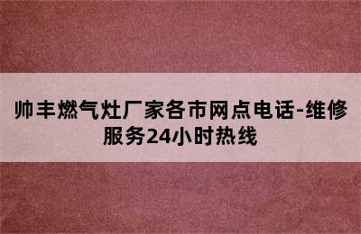 帅丰燃气灶厂家各市网点电话-维修服务24小时热线