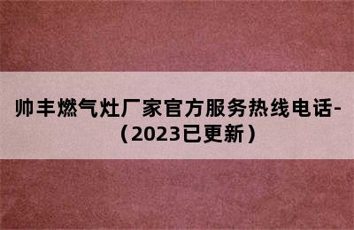 帅丰燃气灶厂家官方服务热线电话-（2023已更新）