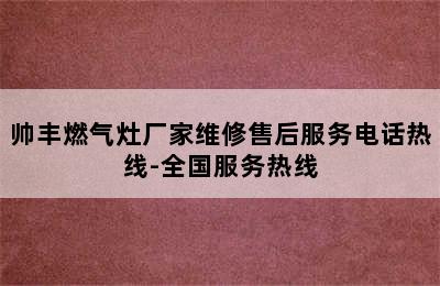 帅丰燃气灶厂家维修售后服务电话热线-全国服务热线